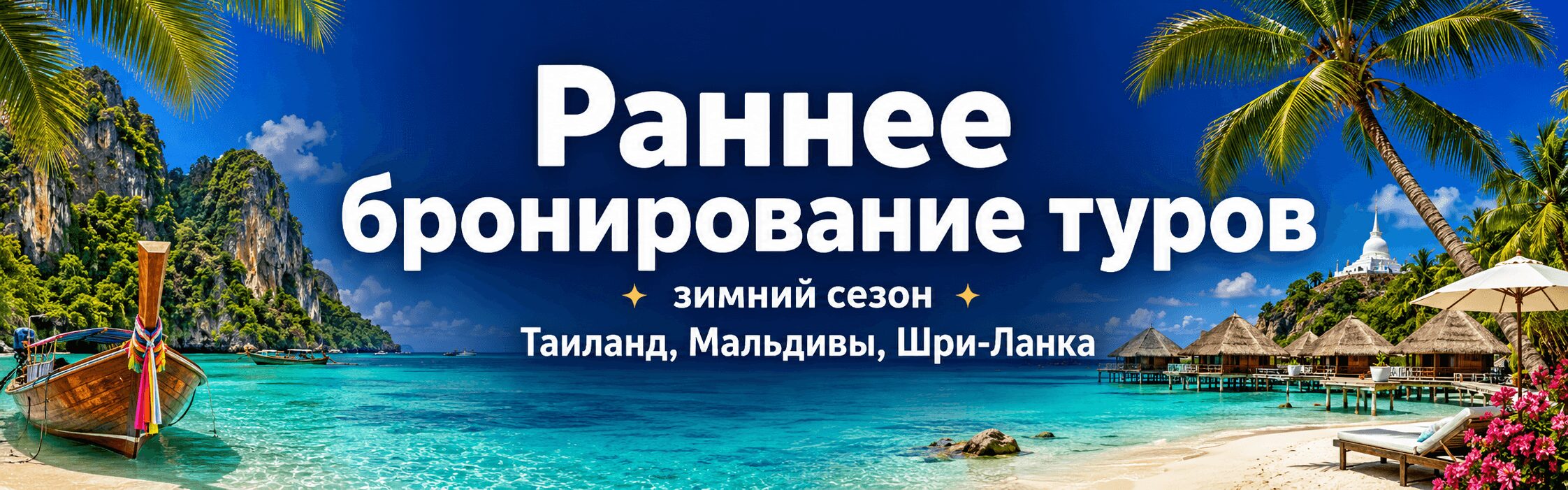 Раннее бронирование