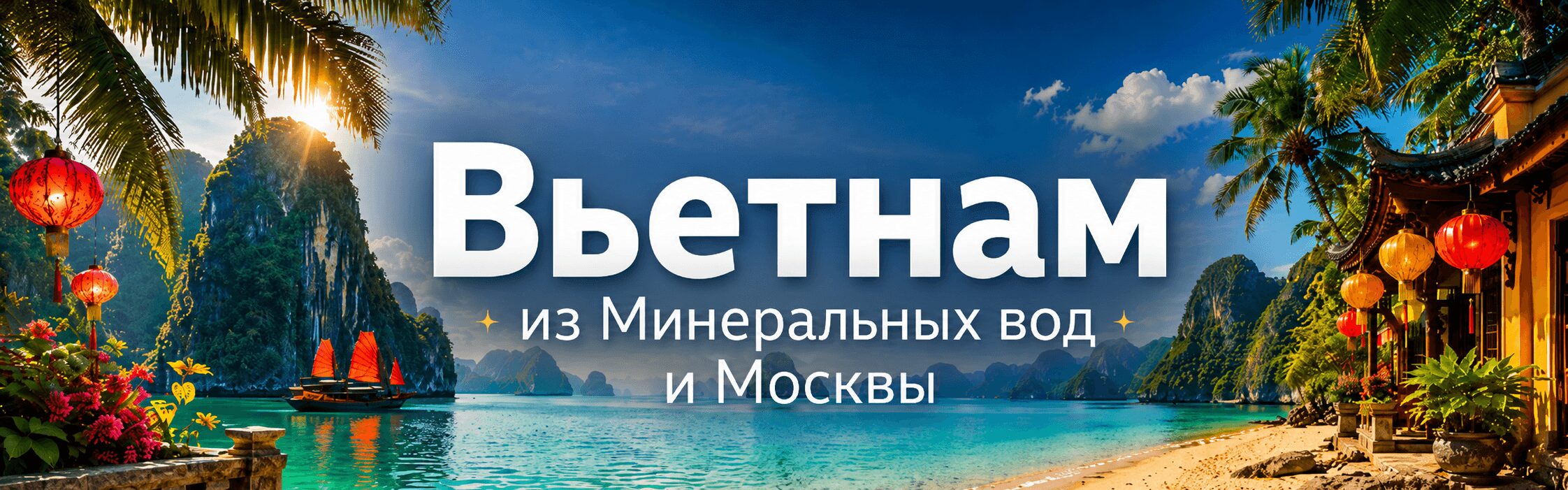 Вьетнам